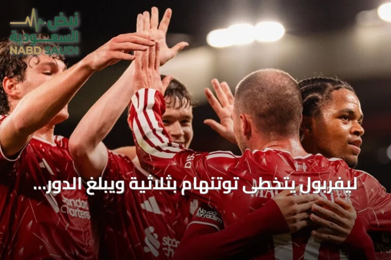 ليفربول يتخطى توتنهام بثلاثية ويبلغ الدور الرابع من كأس الرابطة الإنجليزية