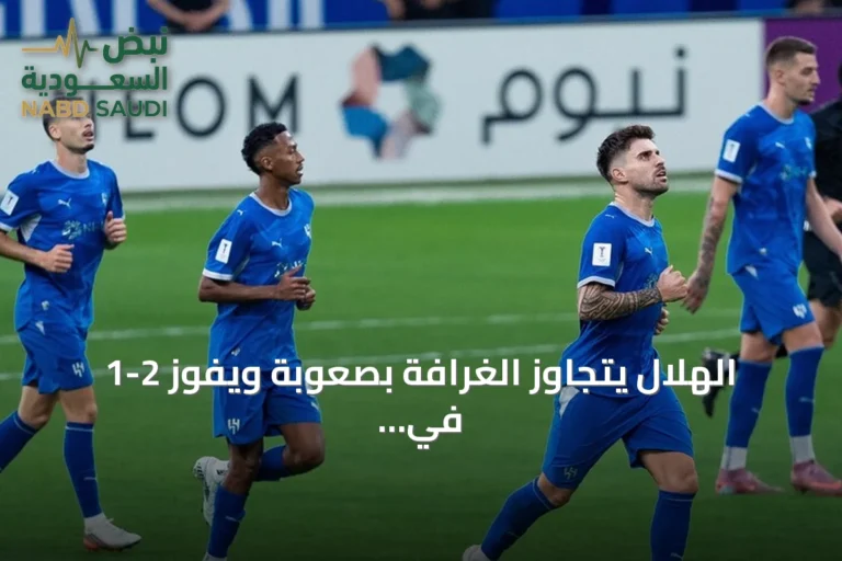 الهلال يتجاوز الغرافة بصعوبة ويفوز 2-1 في افتتاح دوري أبطال آسيا للنخبة