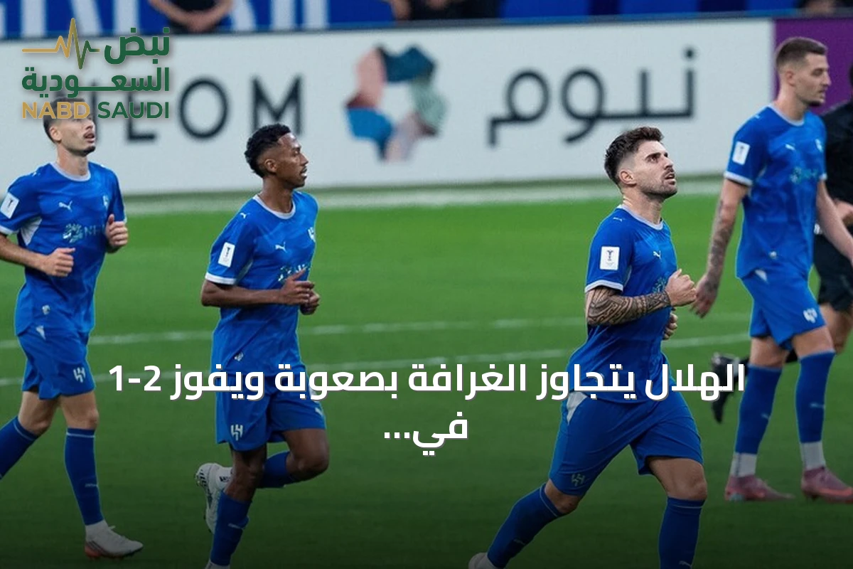 الهلال يتجاوز الغرافة بصعوبة ويفوز 2-1 في افتتاح دوري أبطال آسيا للنخبة