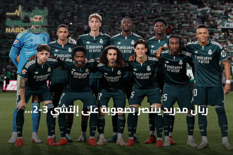 ريال مدريد ينتصر بصعوبة على إلتشي 3-2 ويبقى على مسافة نقطة من الصدارة