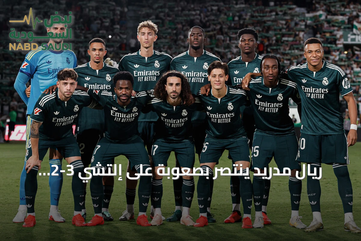 ريال مدريد ينتصر بصعوبة على إلتشي 3-2 ويبقى على مسافة نقطة من الصدارة