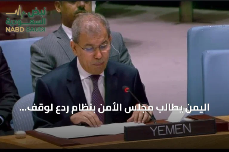 اليمن يطالب مجلس الأمن بنظام ردع لوقف تهديد الحوثي للملاحة العالمية