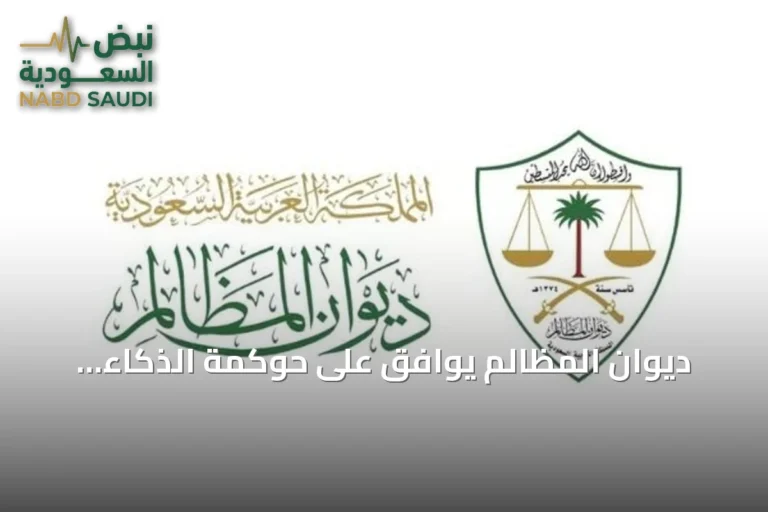 ديوان المظالم يوافق على حوكمة الذكاء الاصطناعي تزامناً مع منتدى اليونسكو العالمي حول أخلاقيات الذكاء الاصطناعي في الرياض