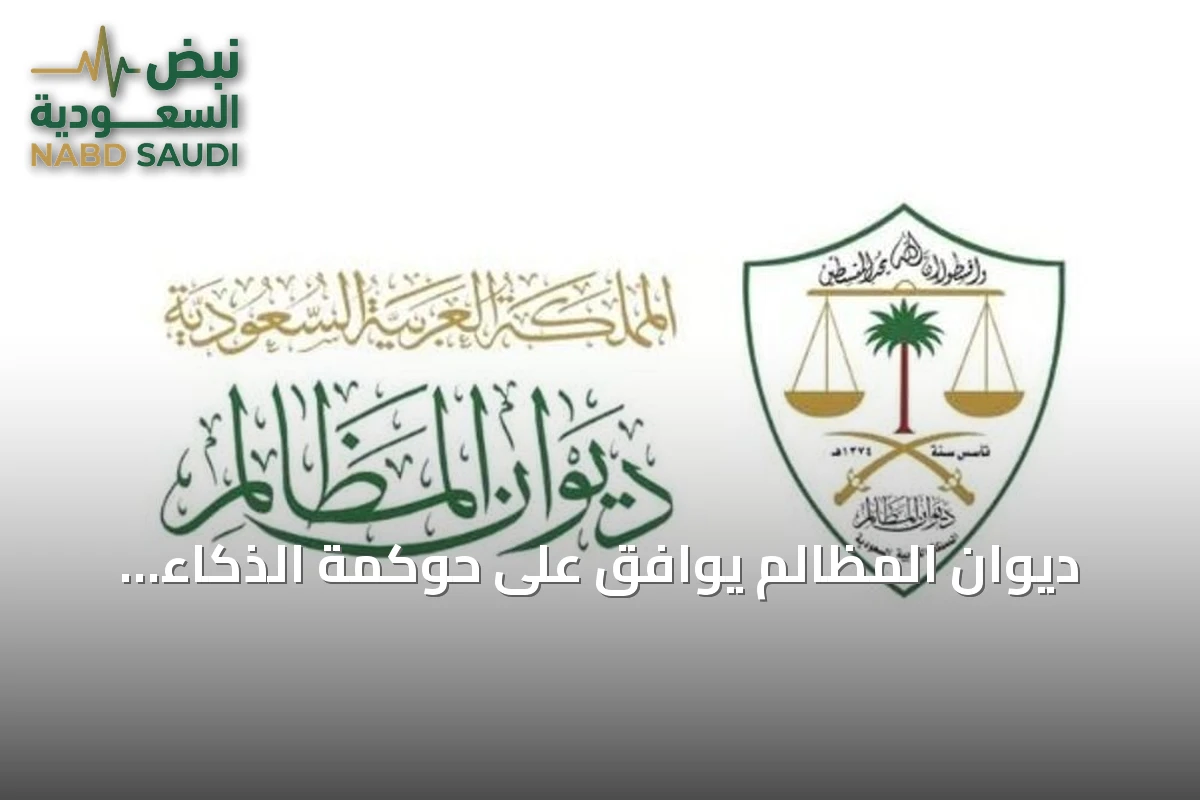 ديوان المظالم يوافق على حوكمة الذكاء الاصطناعي تزامناً مع منتدى اليونسكو العالمي حول أخلاقيات الذكاء الاصطناعي في الرياض