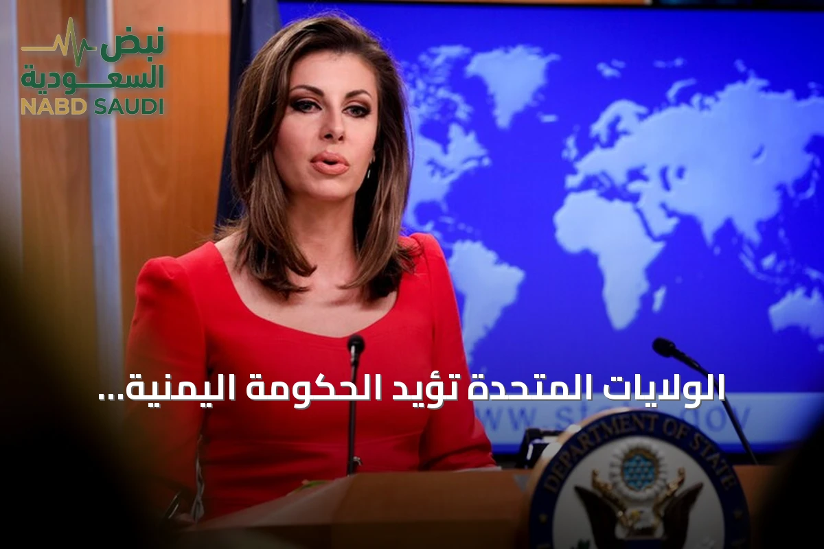 الولايات المتحدة تؤيد الحكومة اليمنية الشرعية في مواجهة الحوثيين