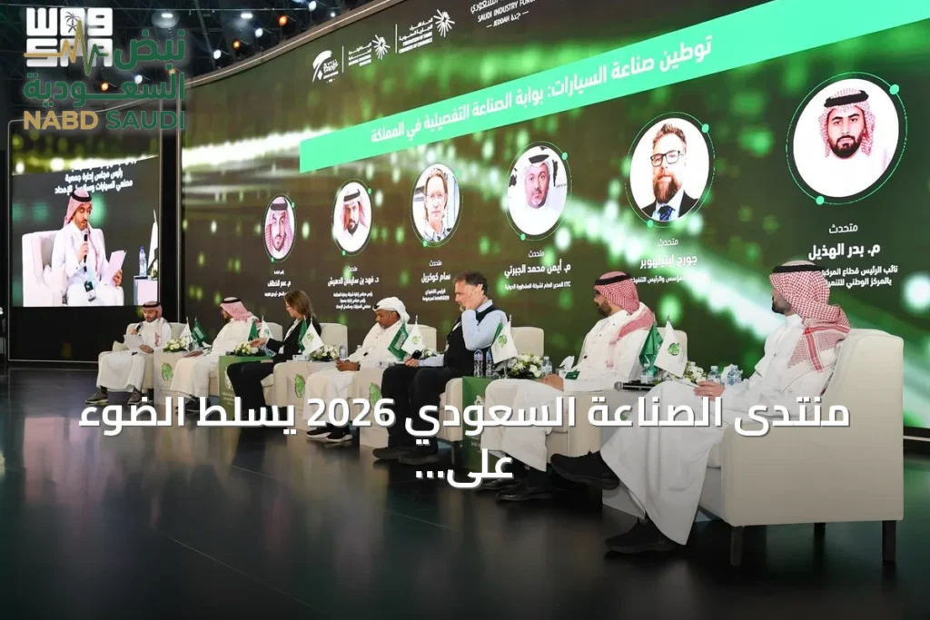 منتدى الصناعة السعودي 2026 يسلط الضوء على توطين السيارات عبر تعزيز سلاسل الإمداد المحلية
