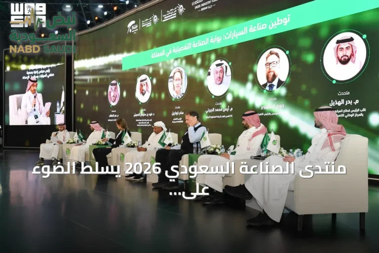 منتدى الصناعة السعودي 2026 يسلط الضوء على توطين السيارات عبر تعزيز سلاسل الإمداد المحلية