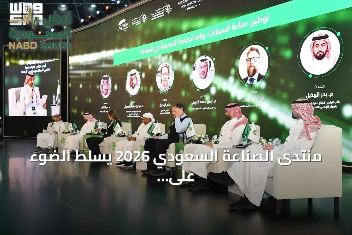 منتدى الصناعة السعودي 2026 يسلط الضوء على توطين السيارات عبر تعزيز سلاسل الإمداد المحلية
