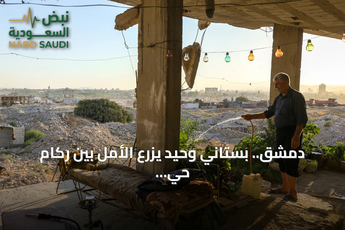 دمشق.. بستاني وحيد يزرع الأمل بين ركام حي جوبر