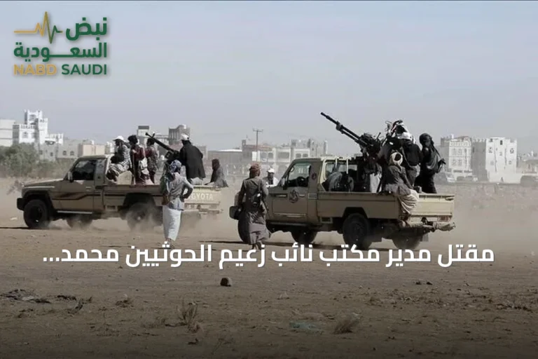 مقتل مدير مكتب نائب زعيم الحوثيين محمد شرف عدلان بغارات جوية في المخا