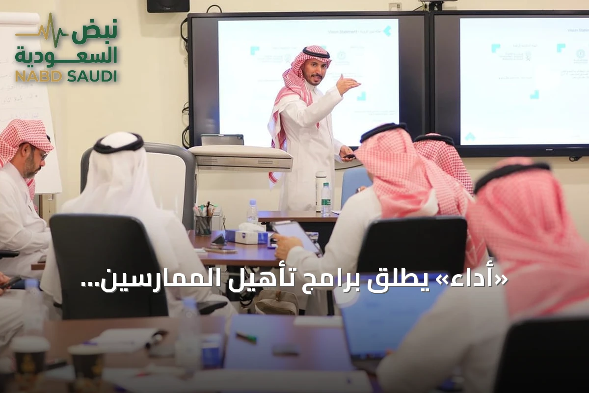 «أداء» يطلق برامج تأهيل الممارسين المعتمدين بالشراكة مع معهد الإدارة العامة