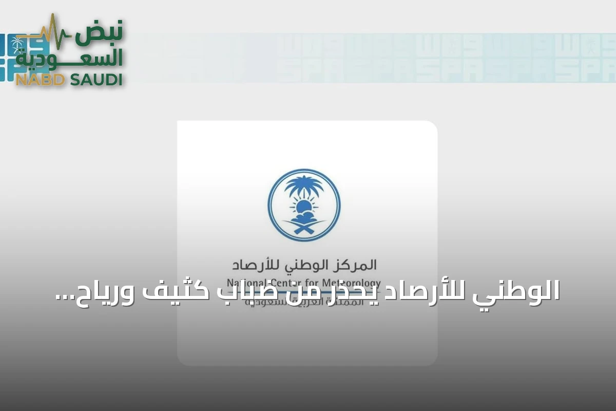 الوطني للأرصاد يحذر من ضباب كثيف ورياح نشطة تضرب المنطقة الشرقية