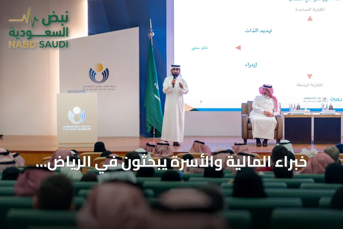 خبراء المالية والأسرة يبحثون في الرياض أثر العادات المالية على استقرار الأسر