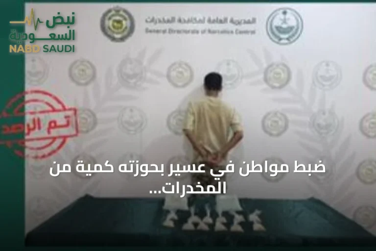 ضبط مواطن في عسير بحوزته كمية من المخدرات وإحالته للنيابة