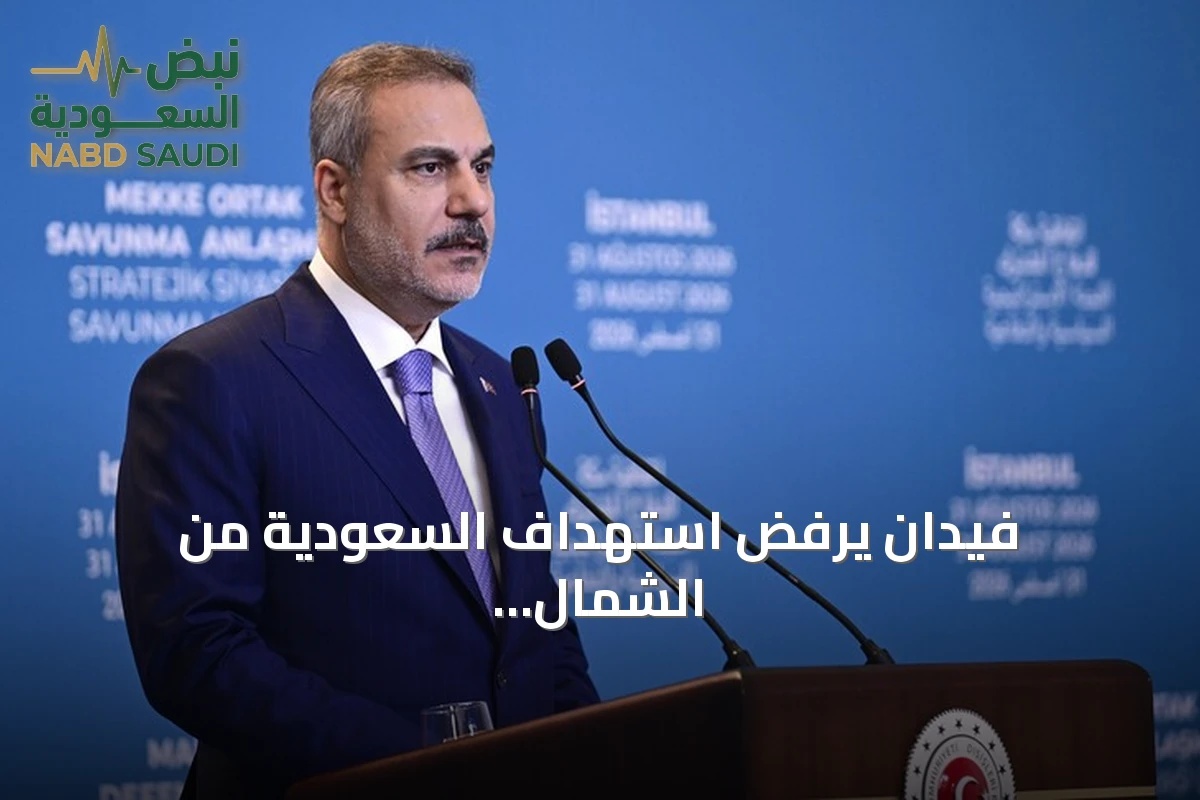 فيدان يرفض استهداف السعودية من الشمال والجنوب ويؤكد دعم تركيا لحلف مكة