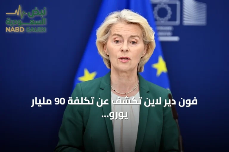 فون دير لاين تكشف عن تكلفة 90 مليار يورو لأزمة هرمز وتدعو لتسريع التحول الكهربائي في أوروبا