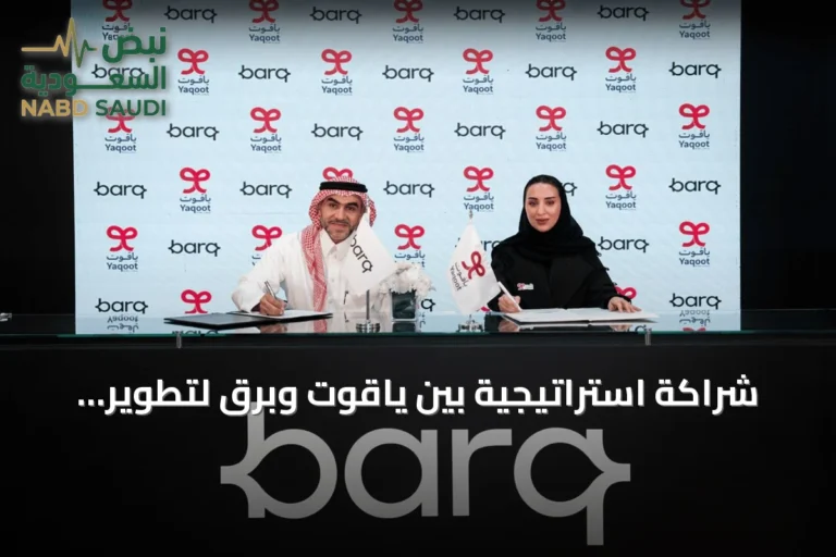 شراكة استراتيجية بين ياقوت وبرق لتطوير التجارب الرقمية المتكاملة