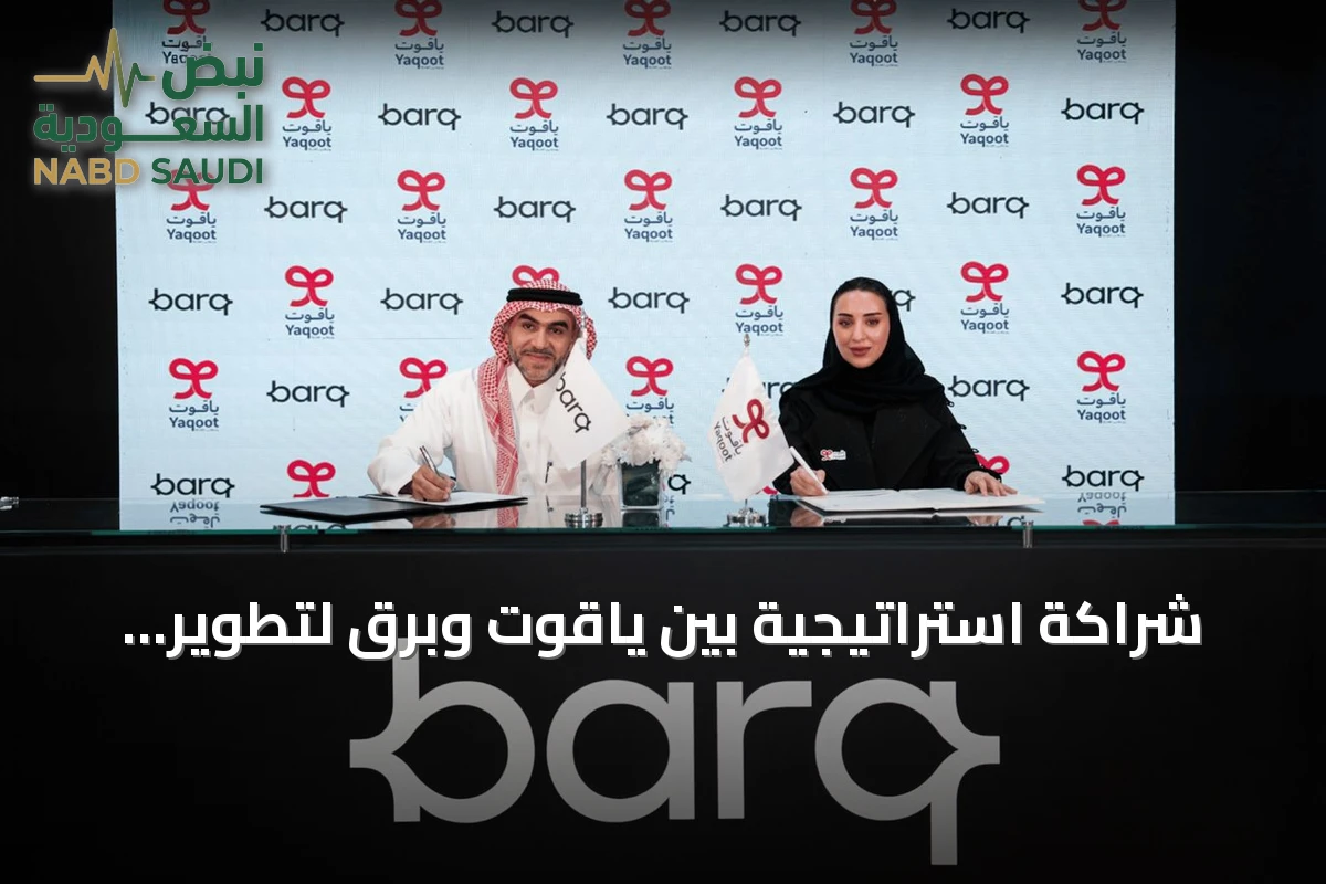 شراكة استراتيجية بين ياقوت وبرق لتطوير التجارب الرقمية المتكاملة
