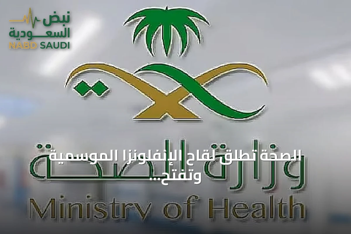 الصحة تطلق لقاح الإنفلونزا الموسمية وتفتح حجز المواعيد عبر تطبيق صحتي