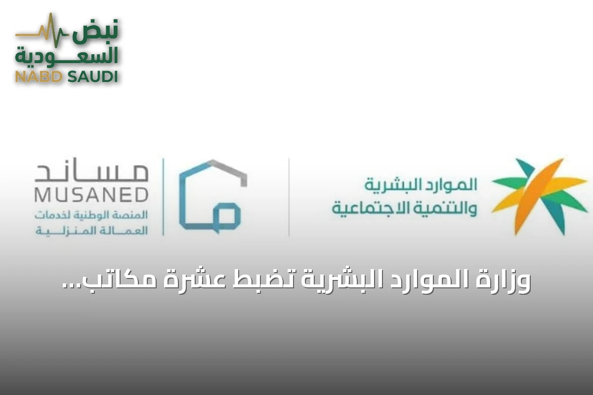 وزارة الموارد البشرية تضبط عشرة مكاتب لممارستها الاستقدام دون ترخيص