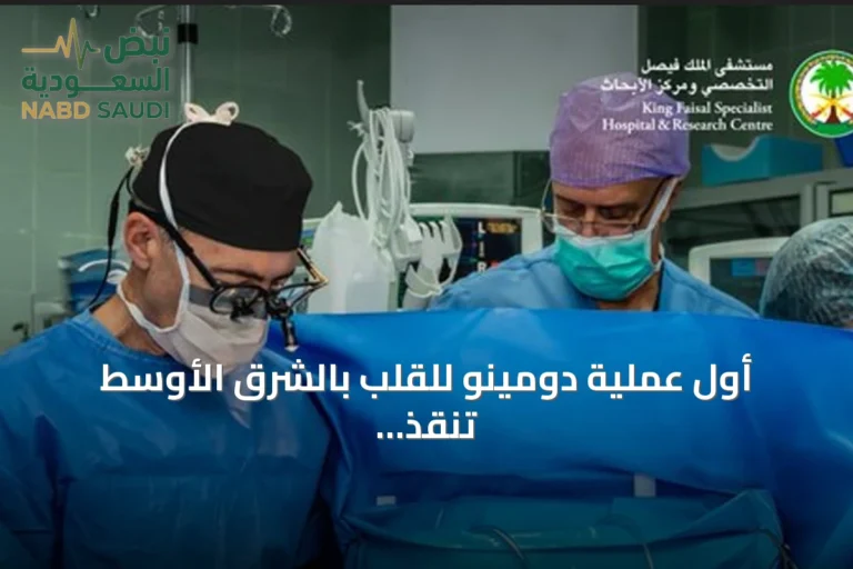 أول عملية دومينو للقلب بالشرق الأوسط تنقذ طفلين في الرياض