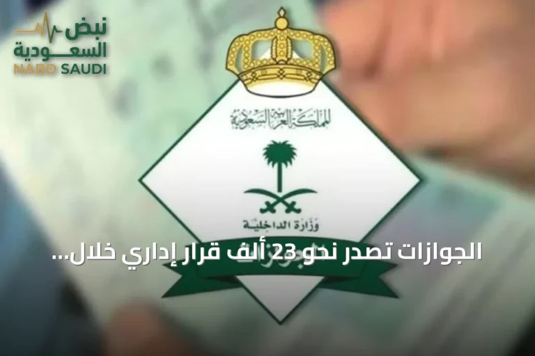 الجوازات تصدر نحو 23 ألف قرار إداري خلال ربيع الأول 1448هـ