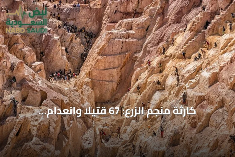 كارثة منجم الزرع: 67 قتيلاً وانعدام السلامة يهدد عمال التعدين بالسودان