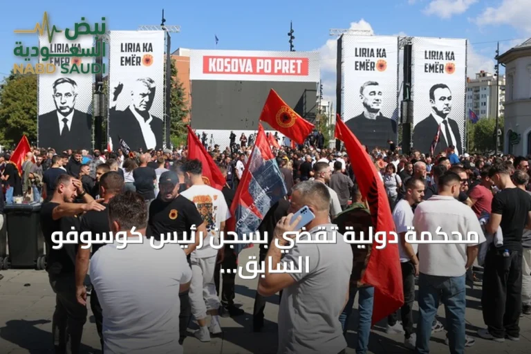 محكمة دولية تقضي بسجن رئيس كوسوفو السابق 25 عاماً بتهمة جرائم حرب