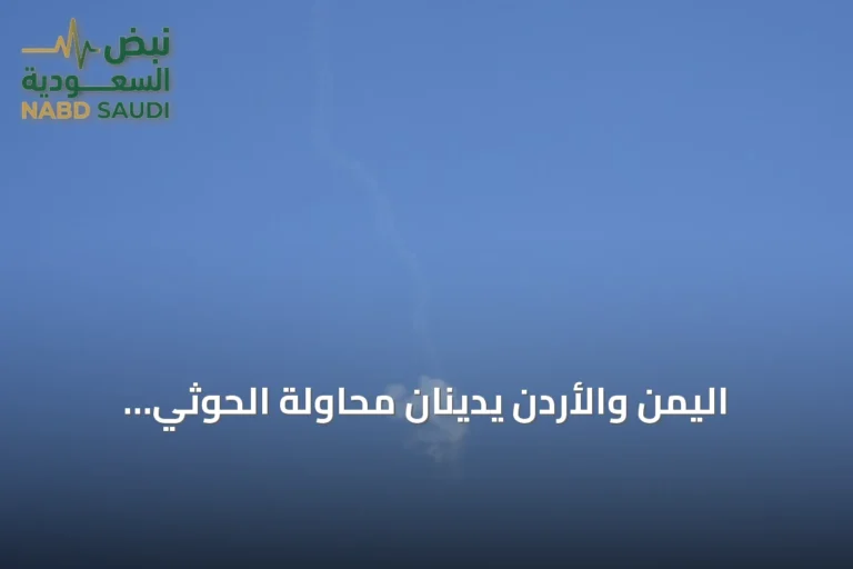 اليمن والأردن يدينان محاولة الحوثي استهداف مكة المكرمة بطائرة مسيّرة