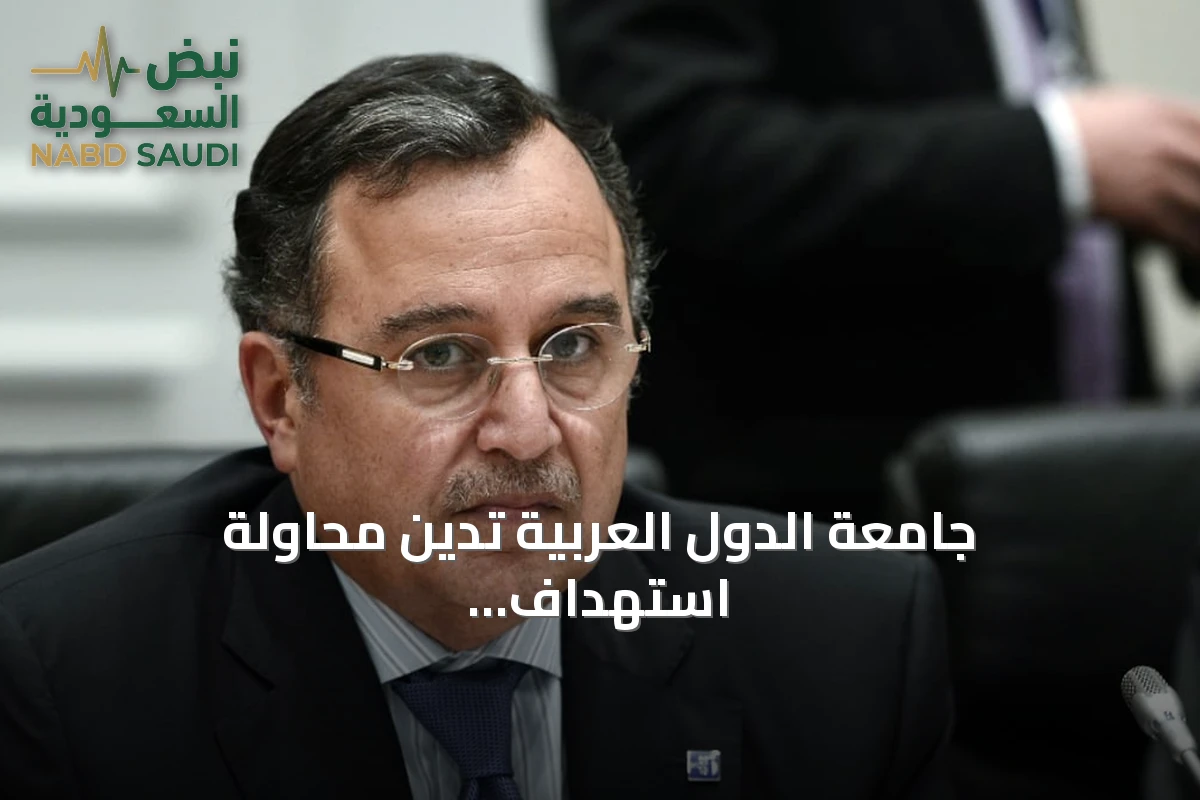 جامعة الدول العربية تدين محاولة استهداف مكة المكرمة وتحذر من خطورة التصعيد