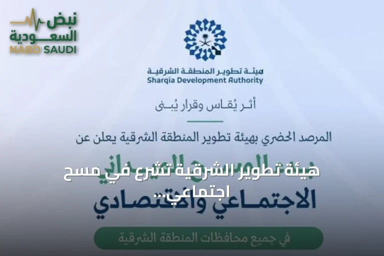 هيئة تطوير الشرقية تشرع في مسح اجتماعي واقتصادي لمحافظات المنطقة