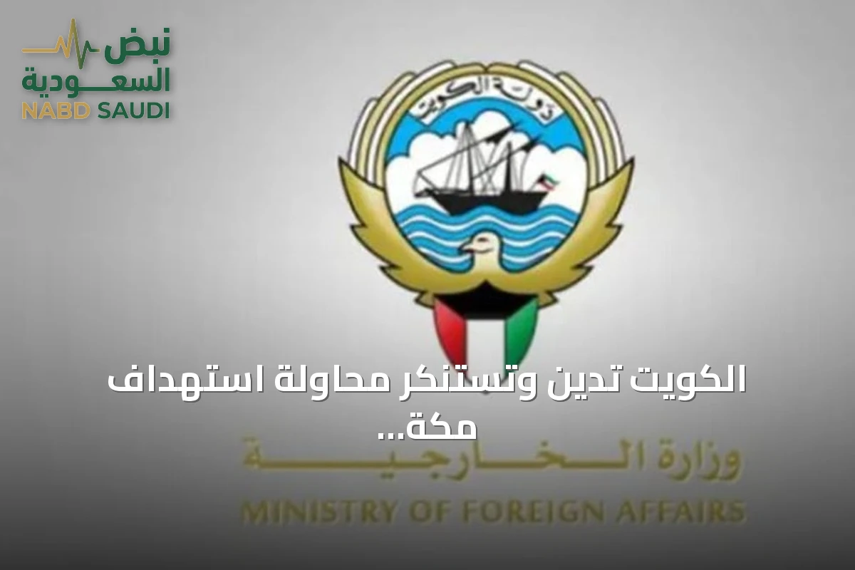 الكويت تدين وتستنكر محاولة استهداف مكة المكرمة بطائرة مسيرة من قبل الحوثي
