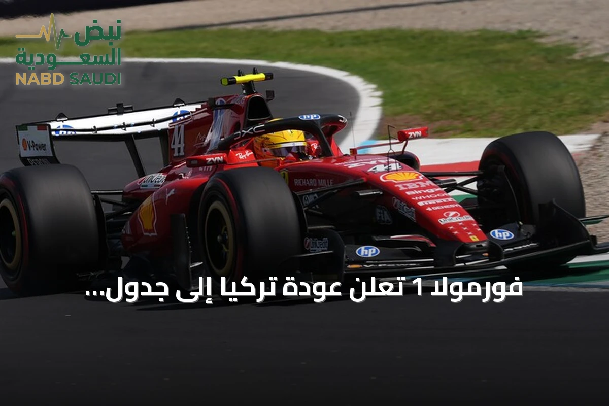 فورمولا 1 تُعلن عودة تركيا إلى جدول سباقات موسم 2027