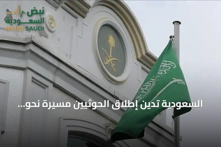 السعودية تدين إطلاق الحوثيين مسيرة نحو مكة وتصفه بانتهاك للمقدسات