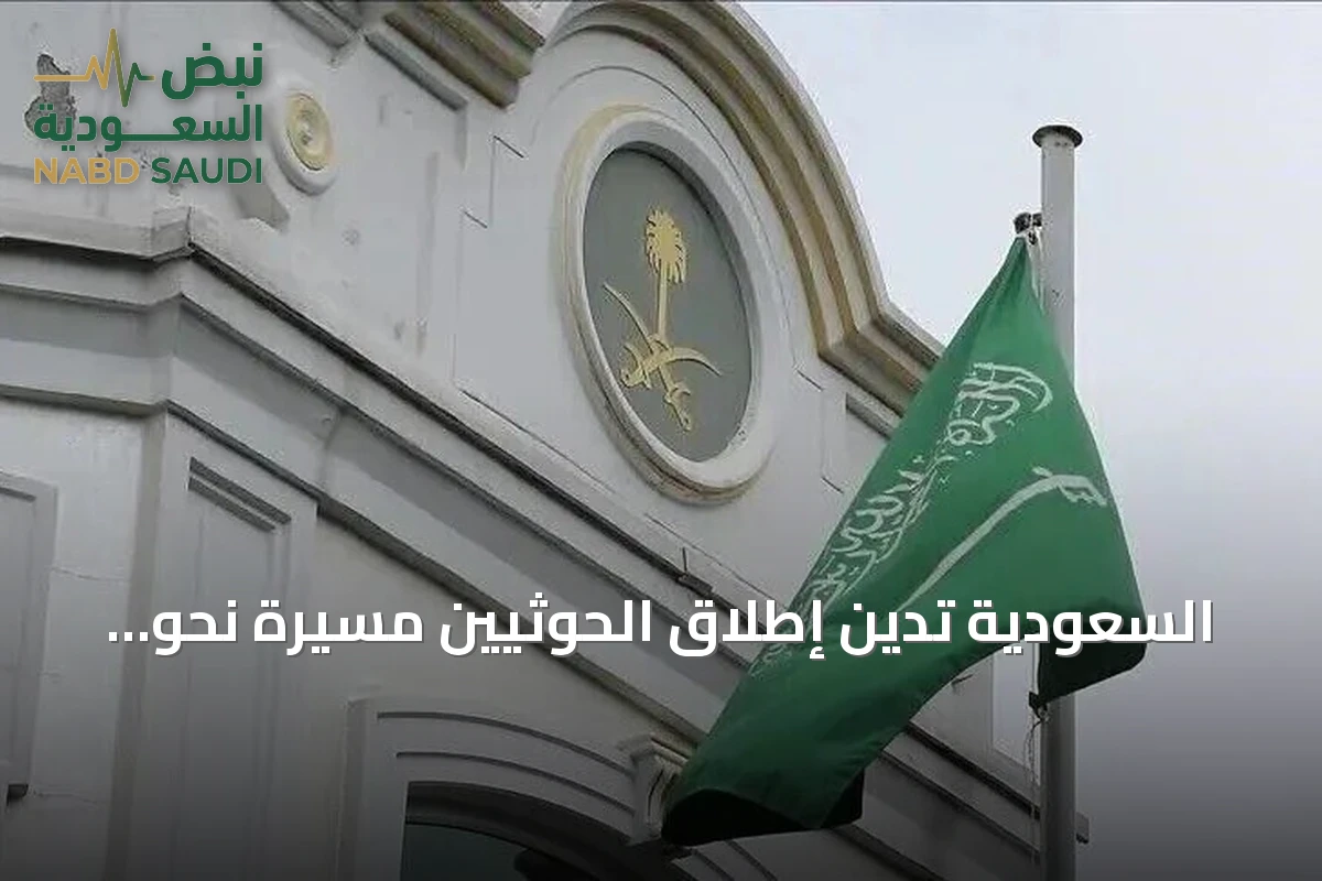 السعودية تدين إطلاق الحوثيين مسيرة نحو مكة وتصفه بانتهاك للمقدسات