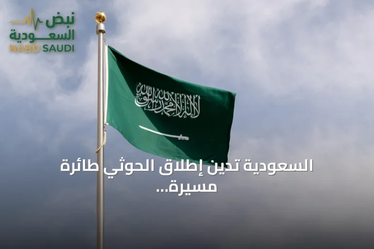 السعودية تدين إطلاق الحوثي طائرة مسيرة نحو مكة وتؤكد اعتراضها وتدميرها