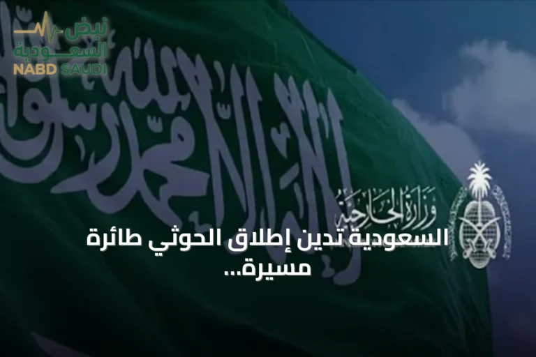 السعودية تدين إطلاق الحوثي طائرة مسيرة نحو مكة وتؤكد تصدي دفاعاتها