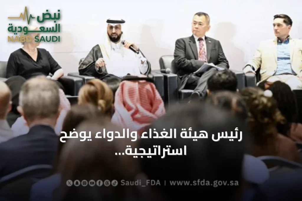 رئيس هيئة الغذاء والدواء يوضح استراتيجية تحويل الابتكارات الطبية إلى حلول آمنة
