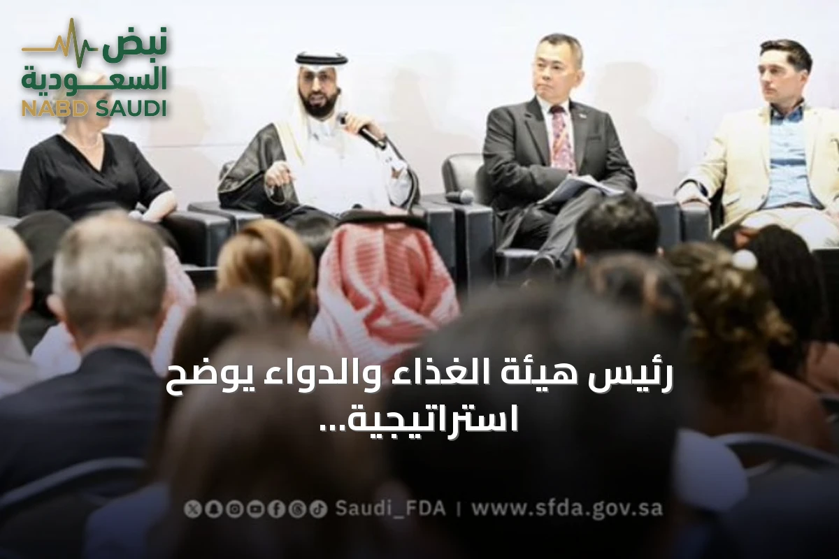 رئيس هيئة الغذاء والدواء يوضح استراتيجية تحويل الابتكارات الطبية إلى حلول آمنة