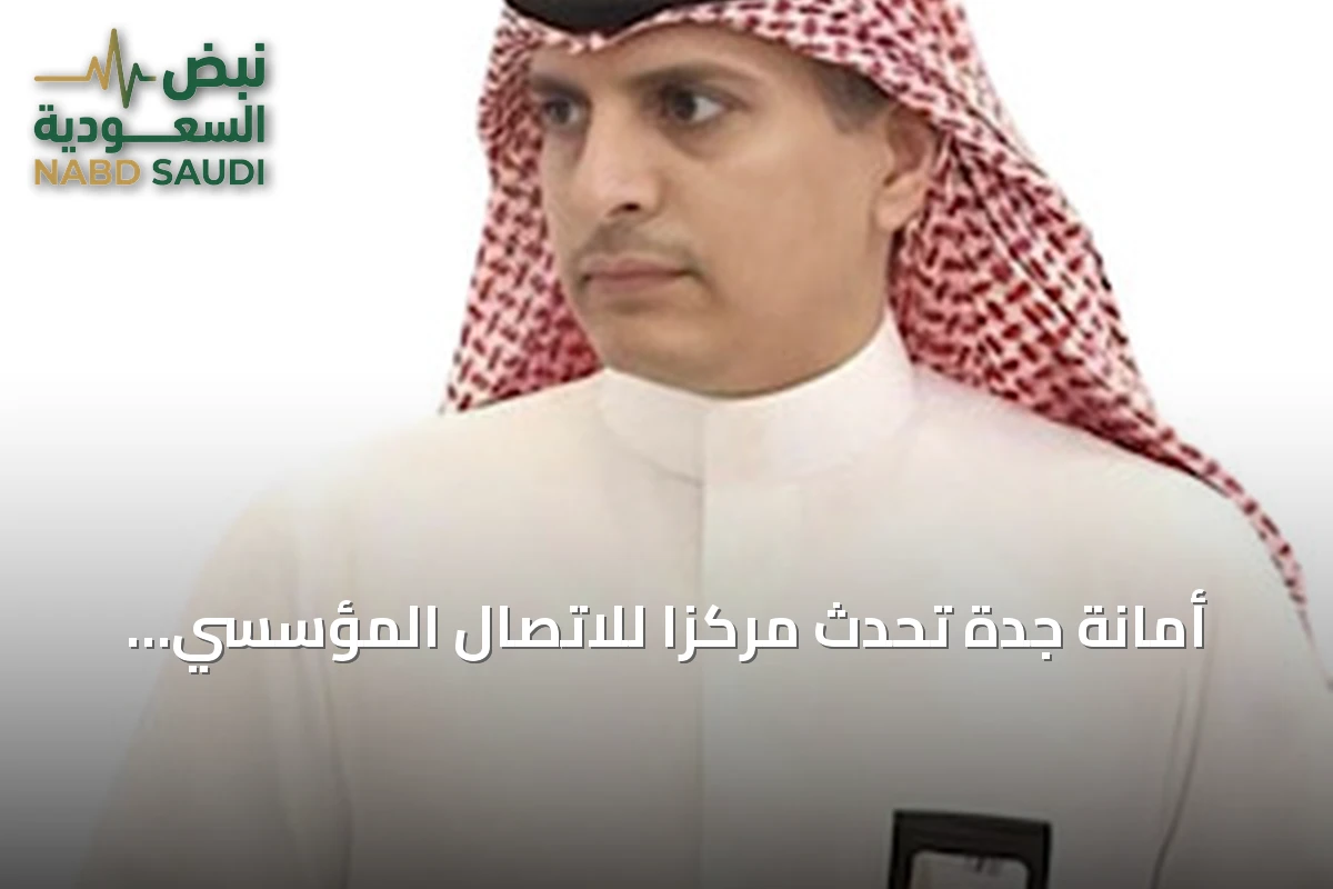 أمانة جدة تُحدث مركزاً للاتصال المؤسسي وتعيد تنظيم الوحدات المرتبطة