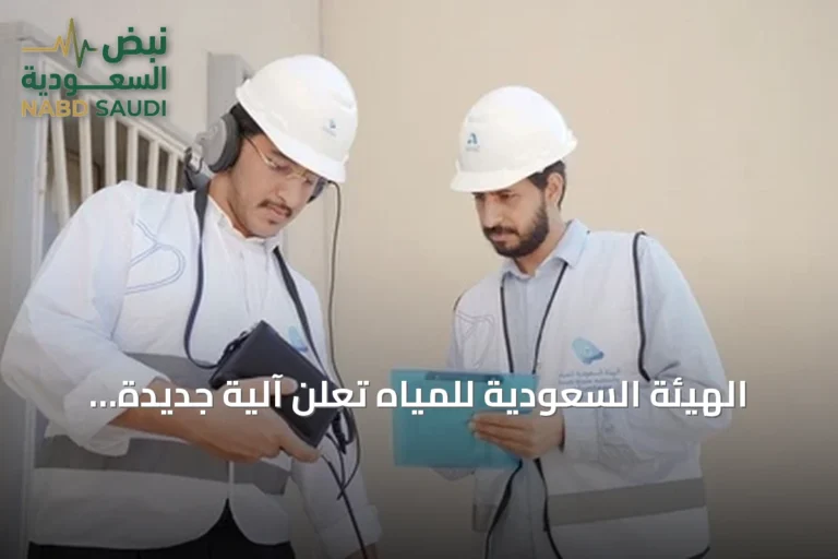 الهيئة السعودية للمياه تعلن آلية جديدة لتصحيح فواتير المياه المرتفعة بسبب التسربات
