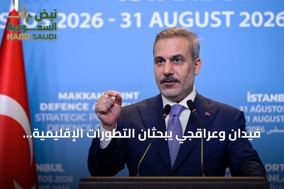 فيدان وعراقجي يبحثان التطورات الإقليمية والضربات الأميركية على إيران