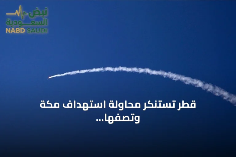 قطر تستنكر محاولة استهداف مكة وتصفها بالتجاوز الصارخ للخطوط الحمراء