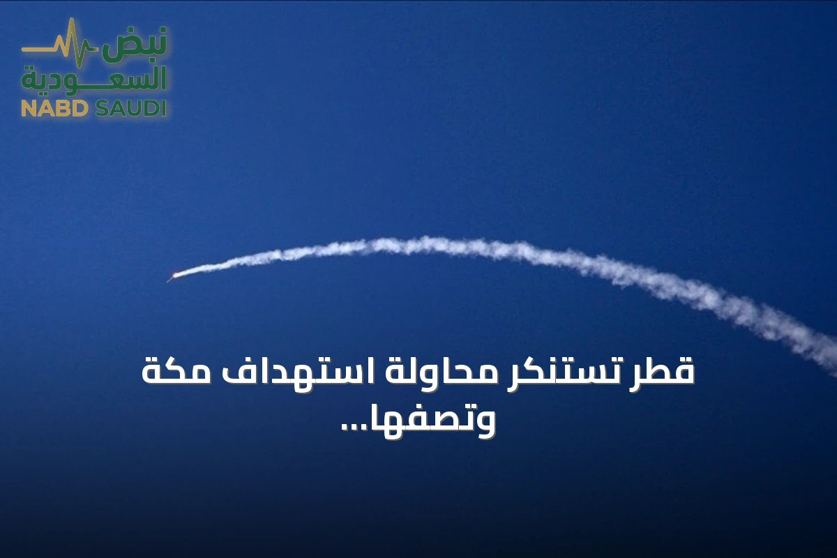 قطر تستنكر محاولة استهداف مكة وتصفها بالتجاوز الصارخ للخطوط الحمراء