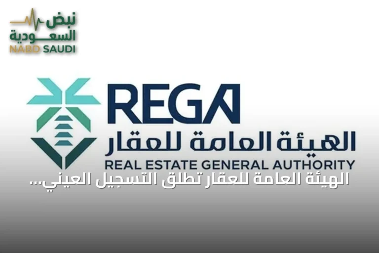 الهيئة العامة للعقار تطلق التسجيل العيني للعقار في ثلاثة أحياء بالمدينة المنورة