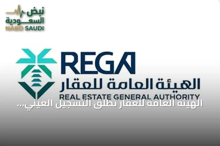 الهيئة العامة للعقار تطلق التسجيل العيني لـ36 ألف قطعة في الشرقية وحائل