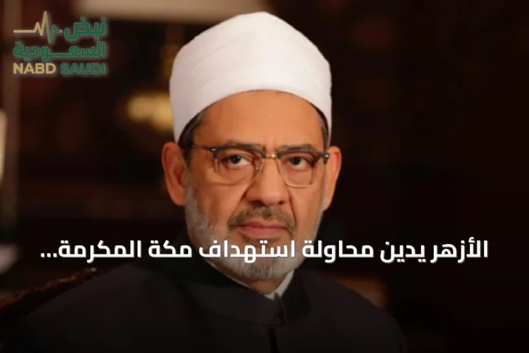 الأزهر يُدين محاولة استهداف مكة المكرمة ويعتبرها جريمة نكراء واستفزازاً لمشاعر المسلمين