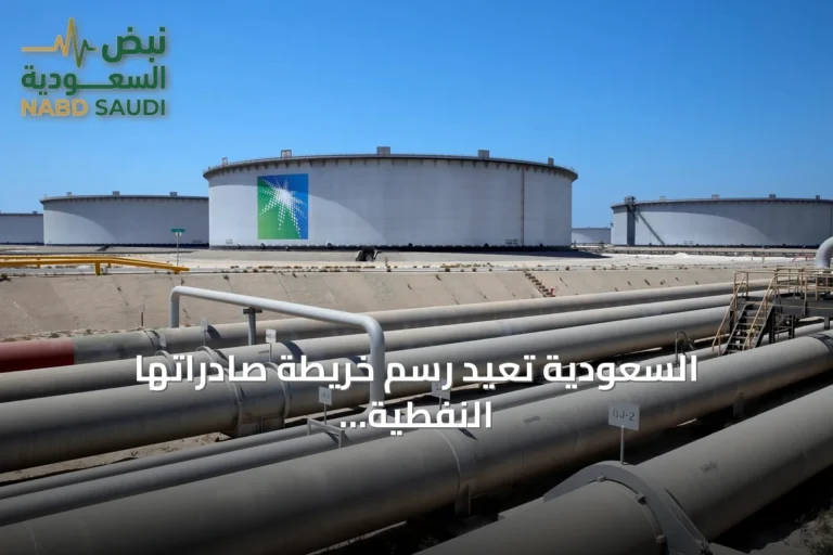 السعودية تُعيد رسم خريطة صادراتها النفطية في ظل تقلبات الإمدادات