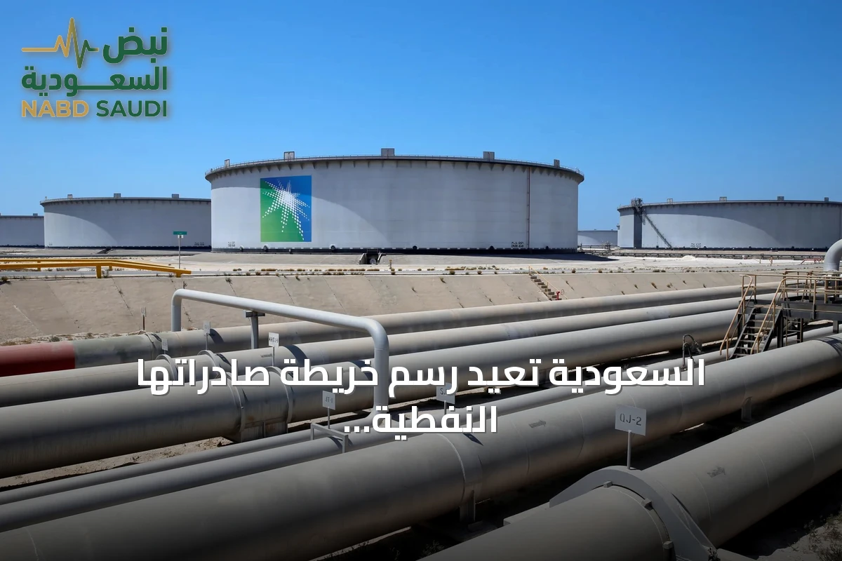 السعودية تُعيد رسم خريطة صادراتها النفطية في ظل تقلبات الإمدادات