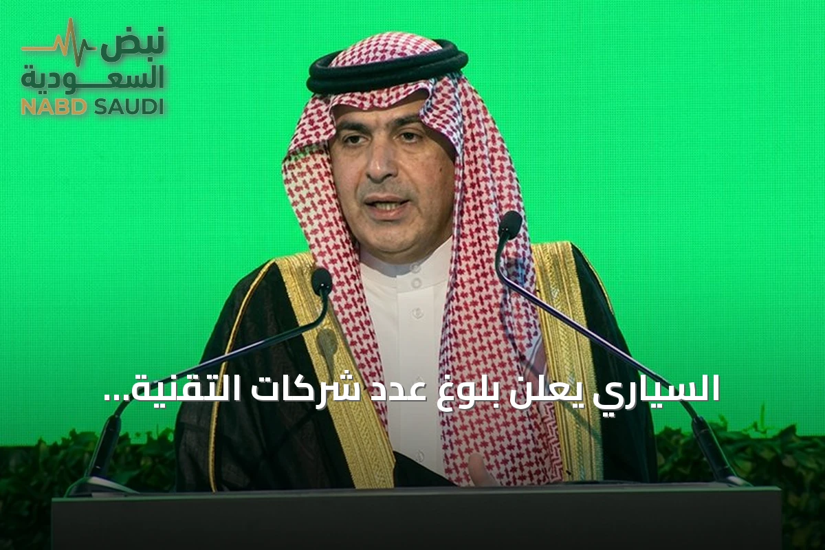 السياري يعلن بلوغ عدد شركات التقنية المالية 371 واستثمارات القطاع تتجاوز 33 مليار ريال